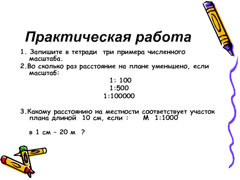 Масштаб плана местности в 1 сантиметре. Масштаб практическая работа. Запишите три примера численного масштаба. Практическая работа запиши в тетради три примера численного масштаба. Три численных масштаба.