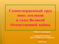 Самоотверженный труд моих земляков в годы Великой Отечественной войны 9 класс