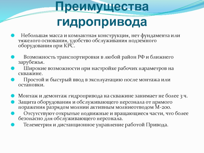 Преимущества гидропривода. Преимущества гидравлического привода. Назовите достоинства гидродинамических приводов..