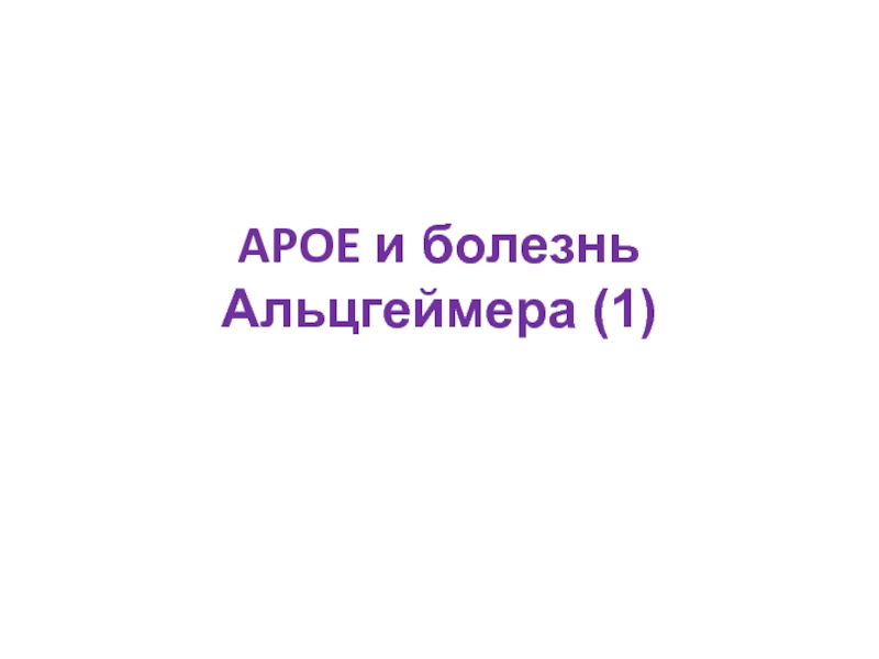 APOE и болезнь Альцгеймера (1)