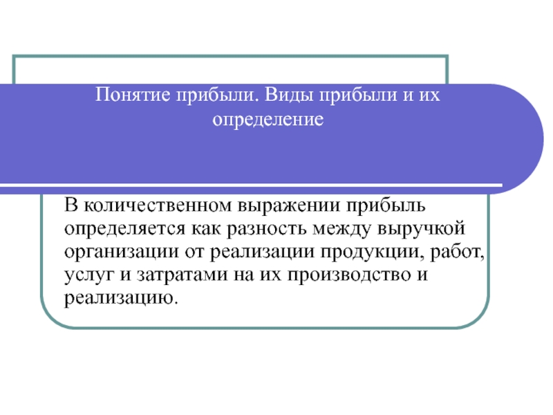 1 понятие доход. Понятие и виды прибыли. Прибыль понятие. Понятие прибыли от реализации. Виды прибыли и их определение.