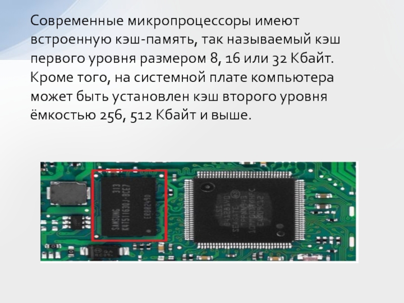 Микропроцессор известен как часть компьютера