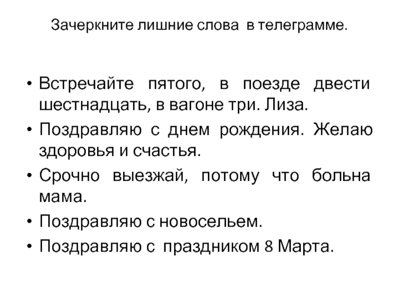 Зачеркните лишние слова в телеграмме. Встречайте пятого, в поезде двести шестнадцать, в вагоне три. Лиза.Поздравляю с днем