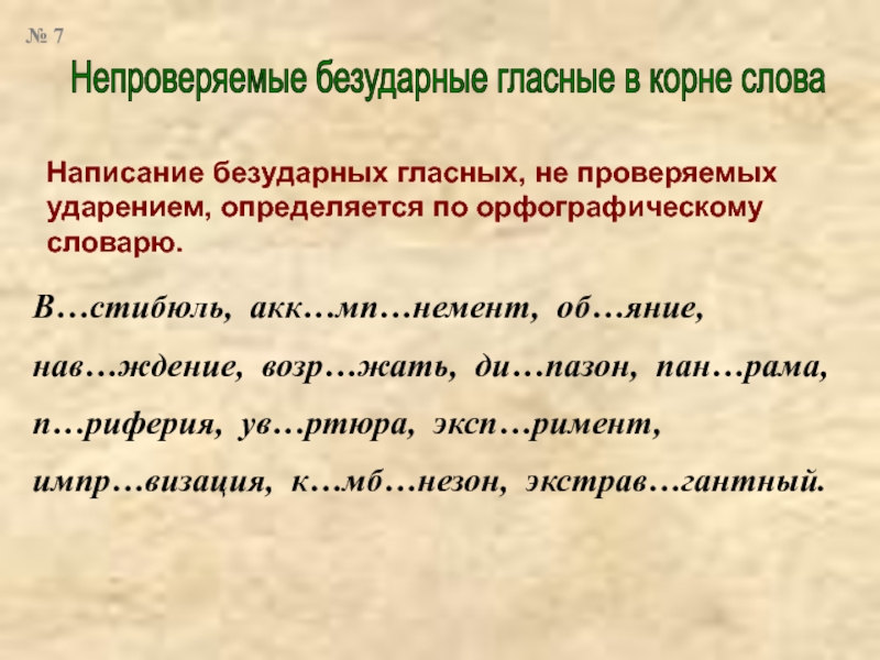 Прилагательные с безударными гласными в корне слова. Непроверяемые безударные гласные в корне. Безударная непроверяемая гласная в корне. Непроверяемые гласные слова. Правописание безударных гласных непроверяемых ударением.