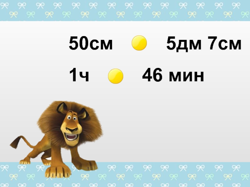 5 дм 50. 5 Дм. 5дм 7см. 5дм5см. 7 Дециметров.