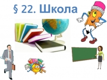 § 22. Школа