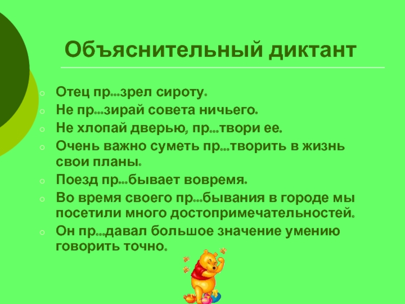 Пр творил. Диктант отец. Пр..творить планы в жизнь. Отец пр зрел сироту. Пр..творить (дверь).