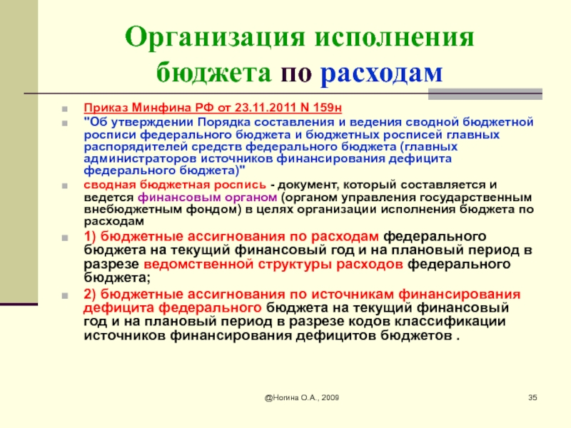 Исполнение бюджета организуется на основе сводной бюджетной росписи и кассового плана