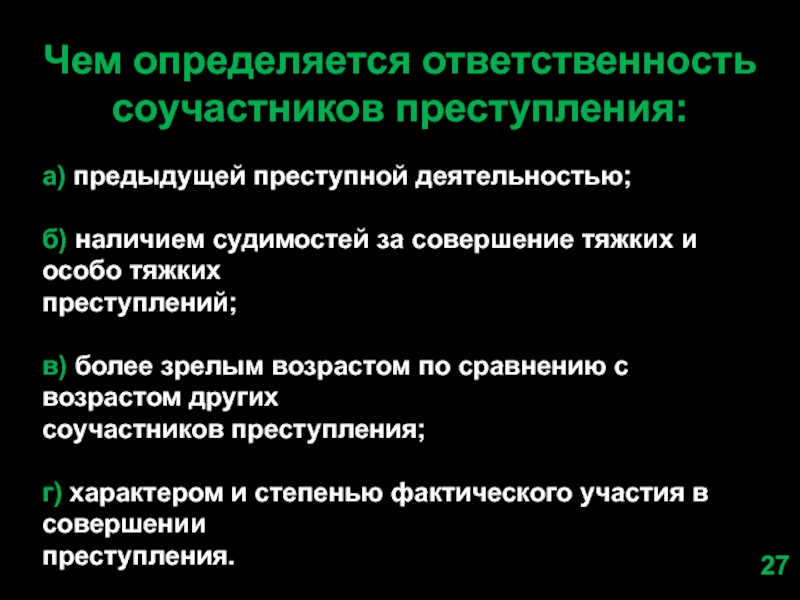 Особенности ответственности соучастников