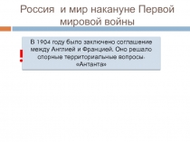 Россия и мир накануне Первой мировой войны