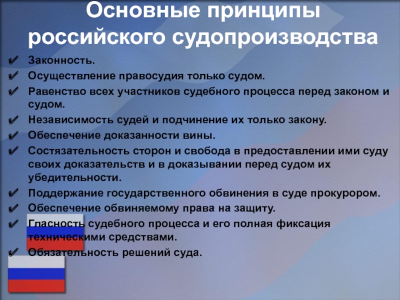 Принципы российского правосудия. Принципы российского судопроизводства. Основные принципы российского судопроизводства. Перечислите основные принципы судопроизводства. Назовите основные принципы судопроизводства в РФ.