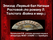 Эпизод «Первый бал Наташи Ростовой»(по роману Л.Толстого «Война и мир»)