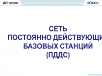 СЕТЬ
ПОСТОЯННО ДЕЙСТВУЮЩИХ
БАЗОВЫХ СТАНЦИЙ
(ПДДС)