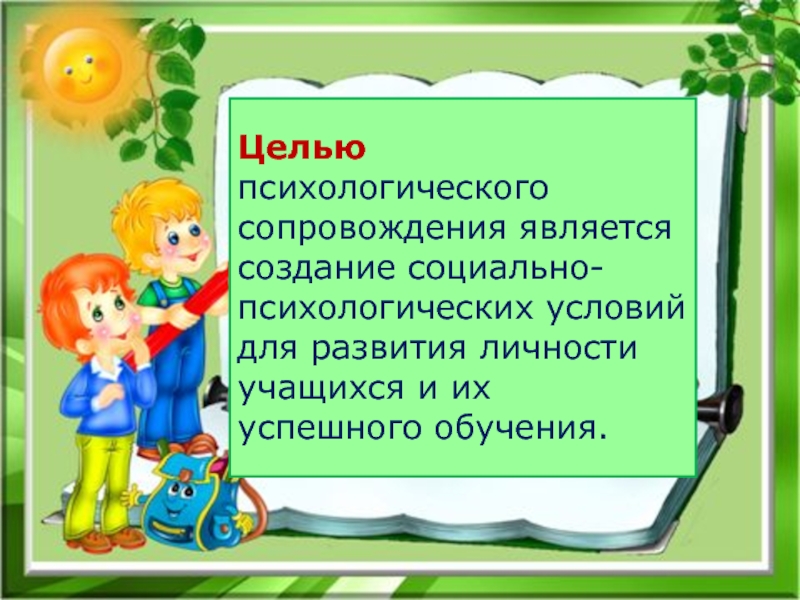 Сопровождение учащихся. Цель психологического сопровождения в спорте. Дорога в школу цель психолога. Загадка цель психолог.