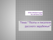 Поэты и писатели русского зарубежья