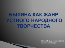 Былина как жанр Устного народного творчества