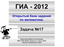GIA_zadacha_17.ppt