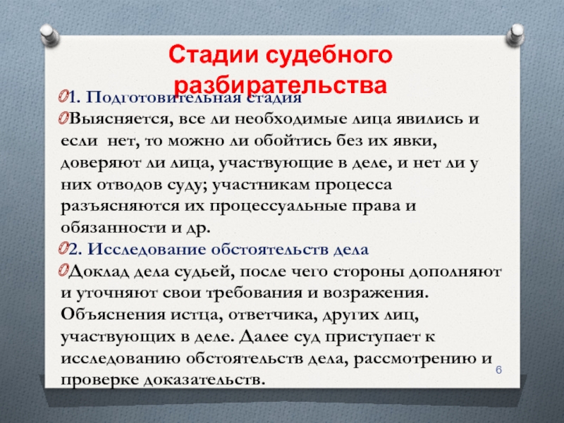 Подготовительной частью судебного заседания являются