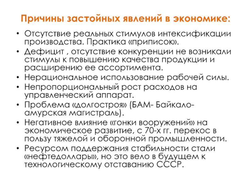 Экономика приписок. Причины застоя. Причины застойных явлений в экономике. СССР В середине 1960-х – начале 1980-х.. Причины застоя в экономике СССР 1960-1980.