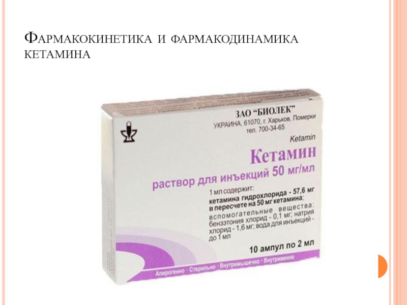 Кетамин наркоз. Препарат для наркоза кетамин. Кетамин 100мг. Кетамин 5 2мл. Кетамин раствор для инъекций.