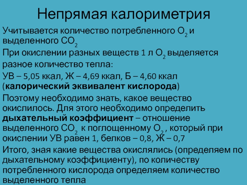 Обмен сколько. Непрямая респираторная калориметрия. Непрямая калориметрия формула. Непрямой калориметрии показатели анализа. Описать метод непрямой калориметрии. Дыхательный коэффициент..