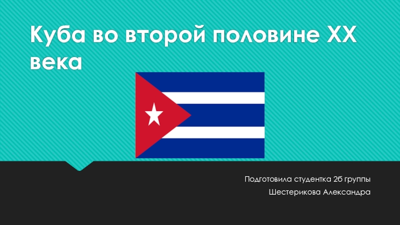 Куба во второй половине XX века