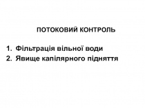 ПОТОКОВИЙ КОНТРОЛЬ
Фільтрація вільної води
Явище капілярного підняття