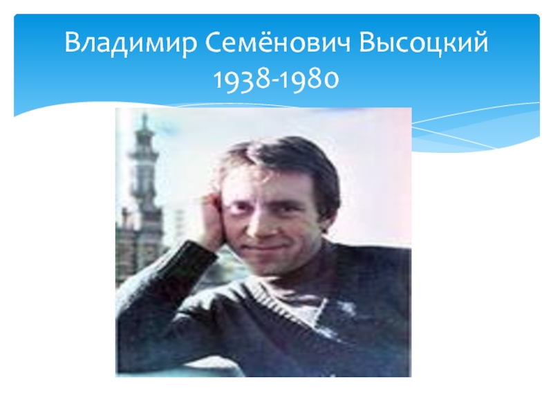 Владимир Семёнович Высоцкий 1938-1980