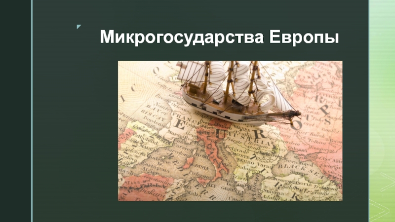 Презентация Микрогосударства Европы