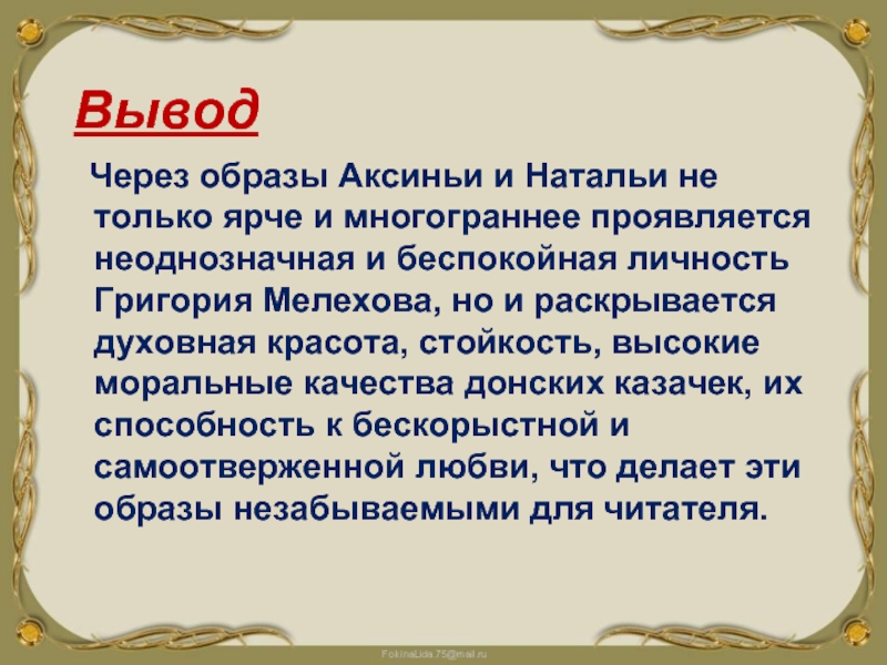 Презентация образ аксиньи в романе тихий дон