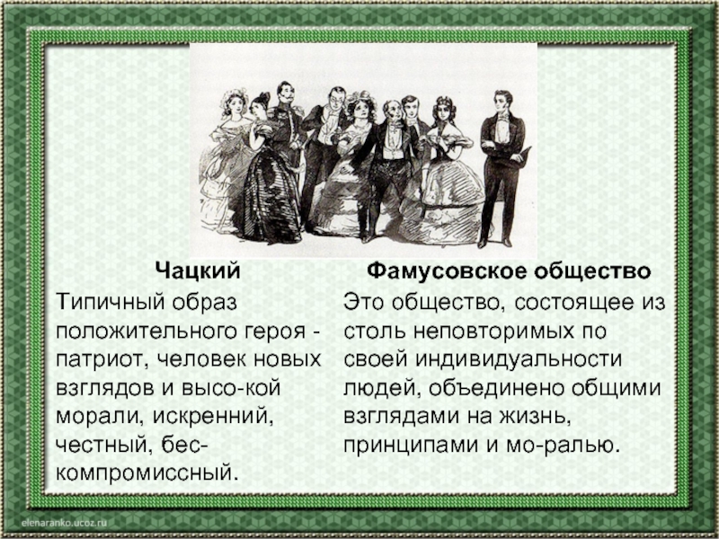 Изображение петербургского общества в лице чацкого. Фамусовское общество. Горе от ума фамусовское общество. Чацкий и фамусовское общество. Общество Фамусовых горе от ума.