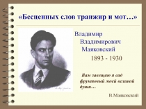 Бесценных слов транжир и мот…