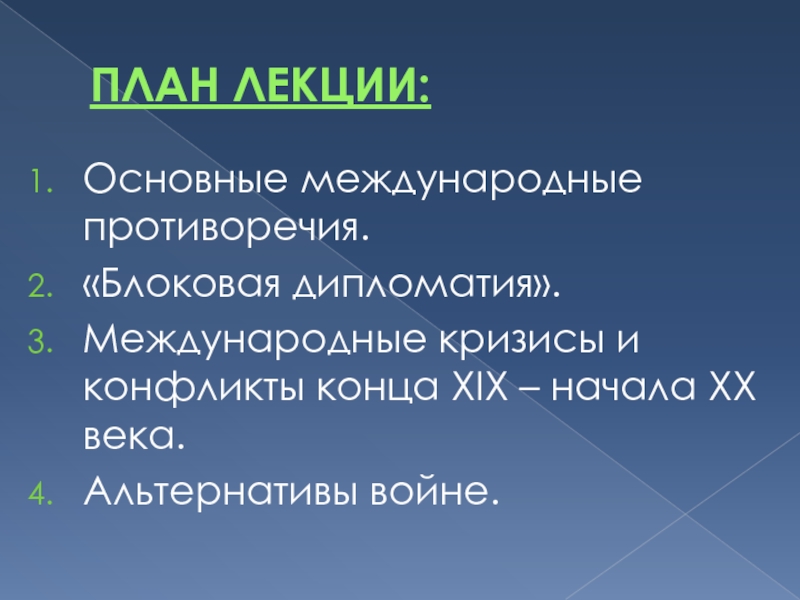 Международные отношения в начале 20 века презентация