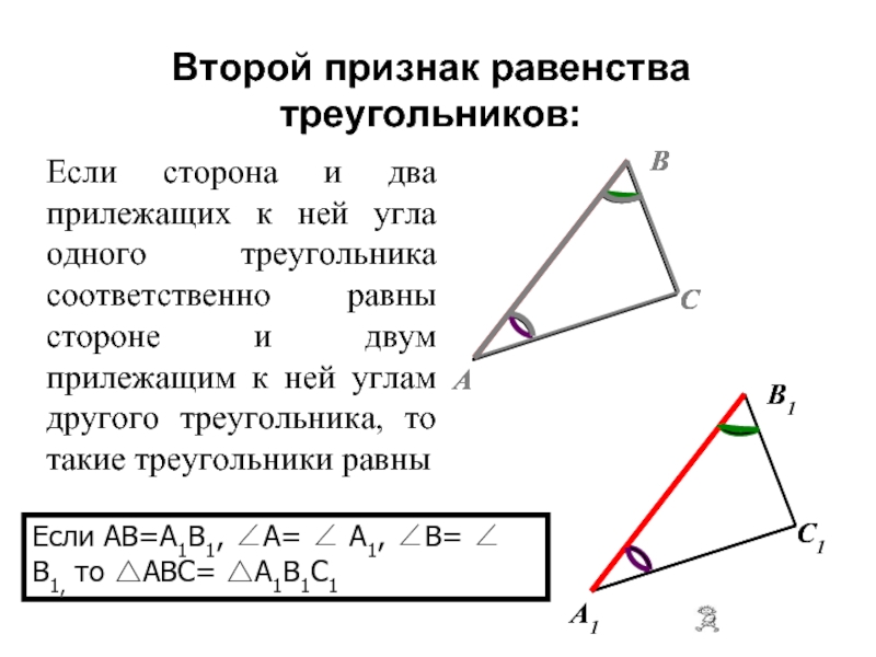 Если сторона и два прилежащих к ней угла одного треугольника соответственно равны стороне и двум прилежащим к