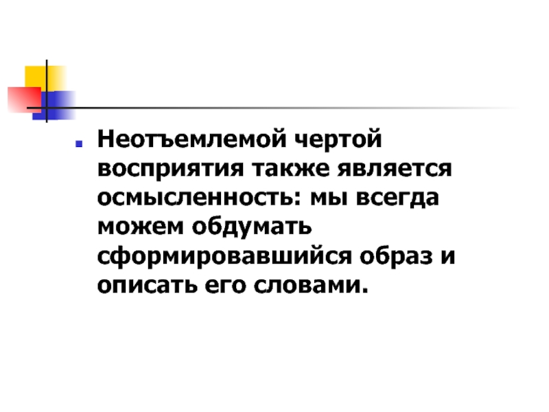 Неотъемлемая особенность. Осмысленность восприятия. Неотъемлемой чертой русской музыки является.