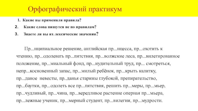 Орфографический практикум 1. Какие вы применяли правила?Какие слова пишутся не