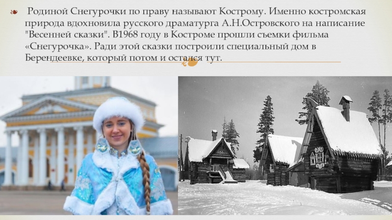 Какой город является родиной снегурочки. Щелыково Родина Снегурочки. Родина Снегурочки Костромская область. Снегурочка Кострома Островский. Родина Снегурочки в Костроме деревня Щелыково.