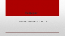 Реферат