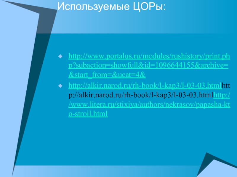 Используемые ЦОРы: http://www.portalus.ru/modules/rushistory/print.php?subaction=showfull&id=1096644155&archive=&start_from=&ucat=4&http://alkir.narod.ru/rh-book/l-kap3/l-03-03.htmlhttp://alkir.narod.ru/rh-book/l-kap3/l-03-03.htmlhttp://www.litera.ru/stixiya/authors/nekrasov/papasha-kto-stroil.html