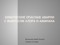 Химические опасные аварии с выбросом хлора и аммиака