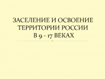 Заселение и освоение территории России в 9 - 17 веках 8 класс