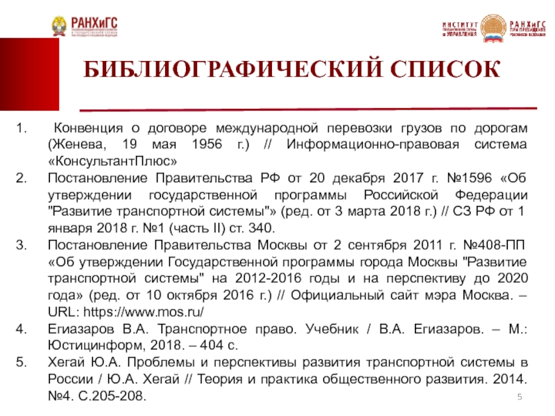 Конвенция продаж. Конвенции список. Конвенция о договоре международной перевозки грузов по дорогам. Постановления в библиографическом списке. Библиография конвенция.