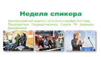 Хроника рабочей недели с 18-го по 24-е ноября 2019 года
Председателя