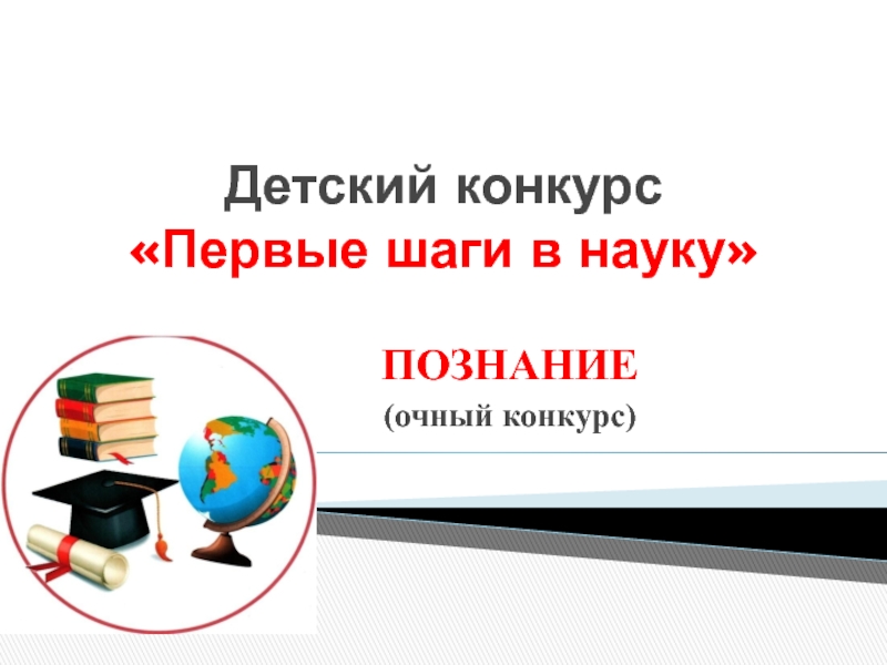 Презентация Детский конкурс Первые шаги в науку