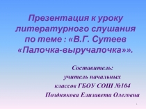 В.Г. Сутеев «Палочка-выручалочка»