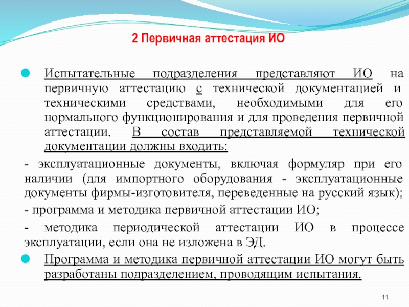 Программа и методика аттестации испытательного оборудования образец