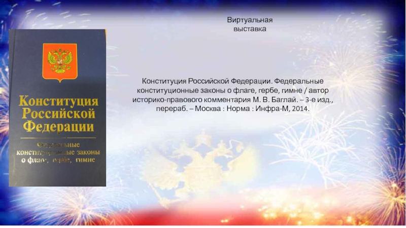 Гимн россии конституция рф. ФКЗ О флаге. ФКЗ флаг герб гимн. ФКЗ О гербе гимне и флаге РФ презентация. 12 Июня день России презентация.