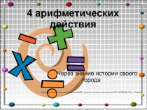 4 арифметических действия 3 класс