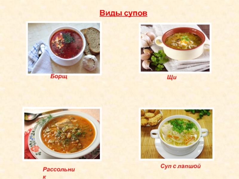 Разница между супом и щами