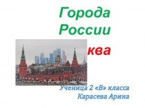 Города России Москва 2 класс